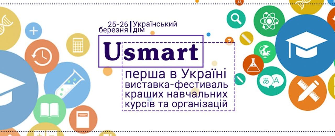 выставка-фестиваль Usmart в киеве