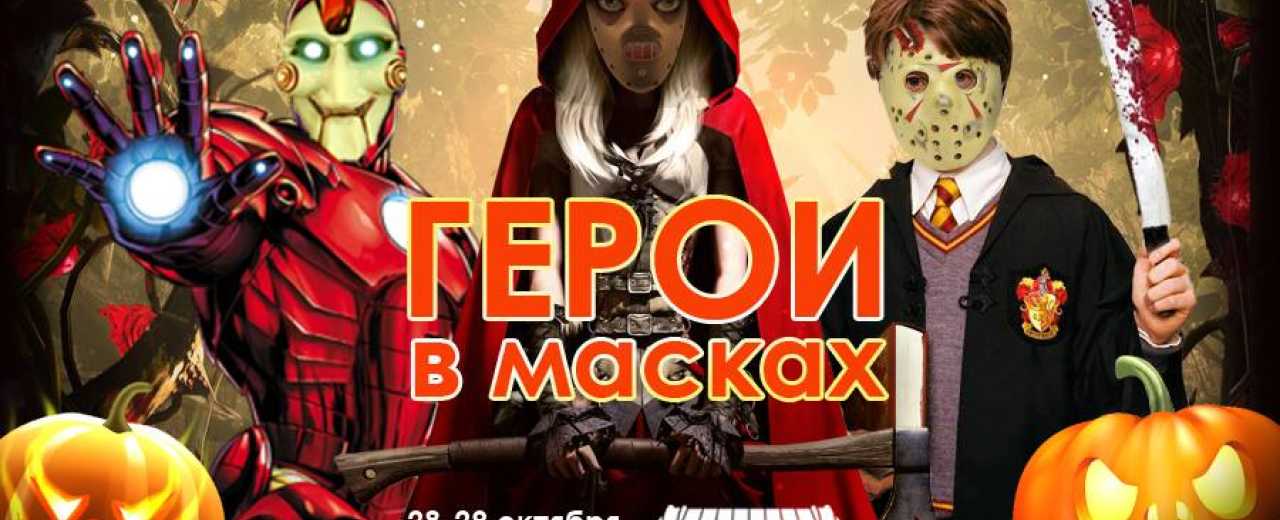 Пеший квест на Хеллоуин "Герои в масках"