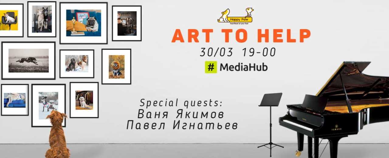 Благотворительное мероприятие «Art to Help» в поддержку приюта для животных «Бест Френдс».