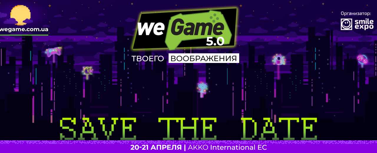 Масштабный фестиваль гейм- и гик-культуры WEGAME обновляется до пятой версии! Погружаемся в мир компьютерных игр и фееричного косплея 21 и 22 апреля в киевском ВЦ «АККО Интернешнл».