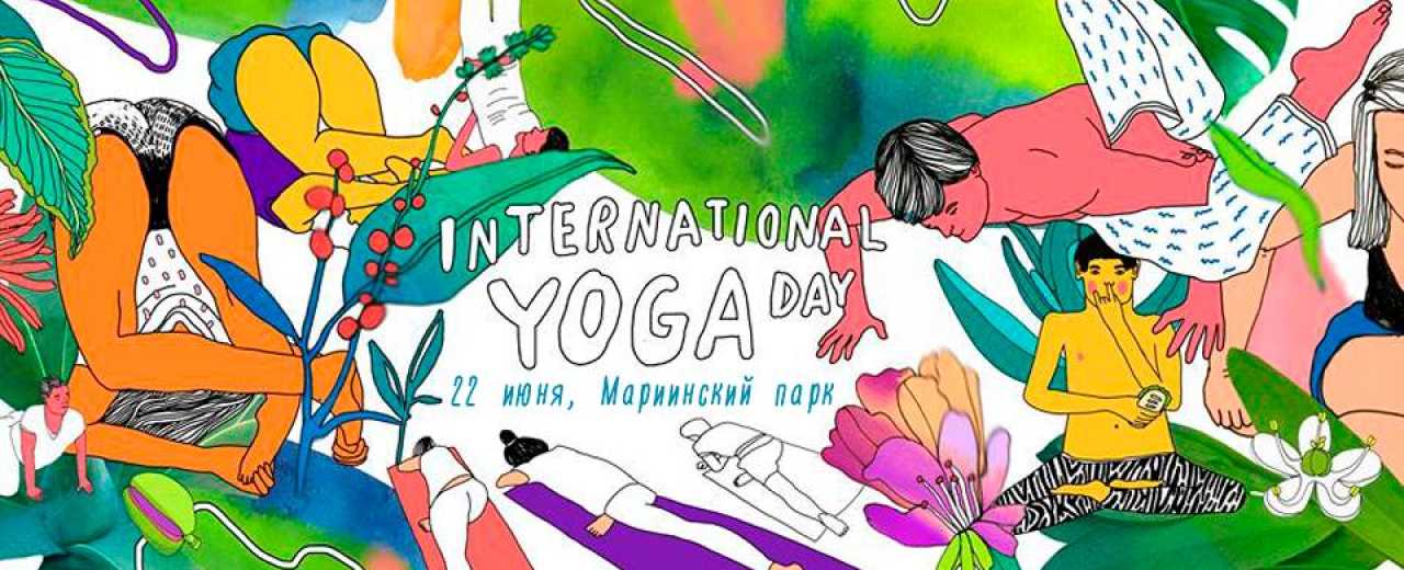 Международный день йоги 2019: марафон Без суеты.