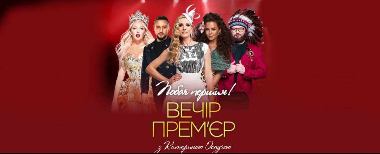 12 ноября в Национальном Дворце искусств Украина пройдет ежегодный феерический концерт "Вечер премьер с Катериной Осадчей"