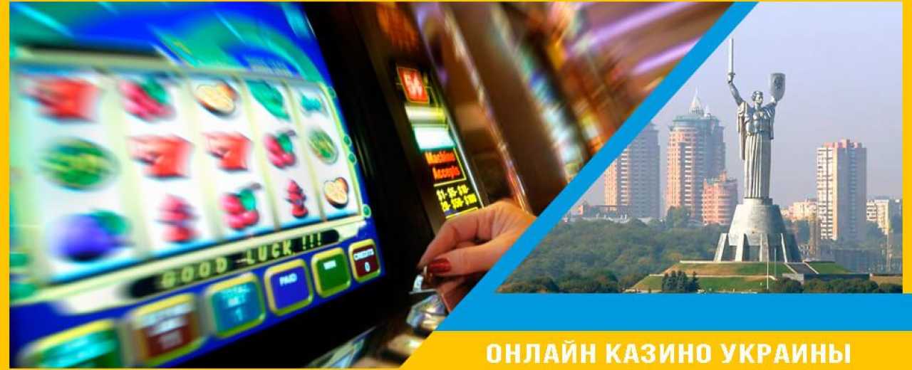ТОП онлайн казино Украины на гривны с выводом денег и честными условиями игры
