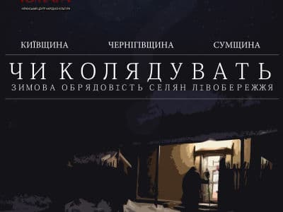 Показ музыкально-этнографического фильма «Чи колядувати?» 15 января в национальном центре народной культуры "Музей Ивана Гончара"