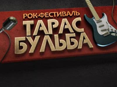 фестиваль ТАРАС БУЛЬБА в Ровенской области