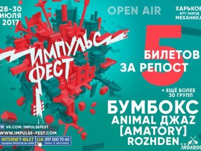 фестиваль музыки Импульс Фест в Харькове