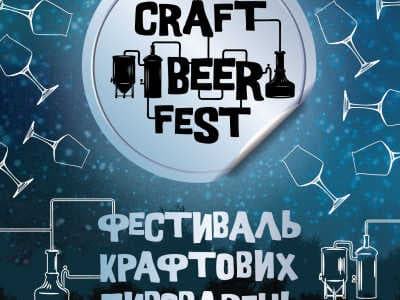 Второй Winter Craft Beer Fest состоится 9-10 декабря в Lavina Mall в Киеве