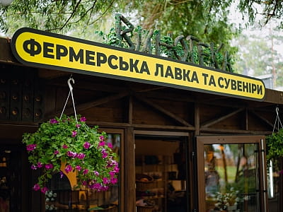 Фермерская лавка в Семейном Экопарке Ясногородка 