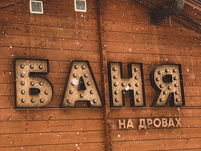 баня на дровах в загородном комплексе Selena Family Resort возле Черкасс