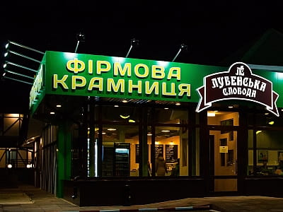 фирменный фермерский магазин в загородном комплексе «Лубенская Слобода» в живописном уголке Полтавщины, всего в двух километрах от исторического города Лубны