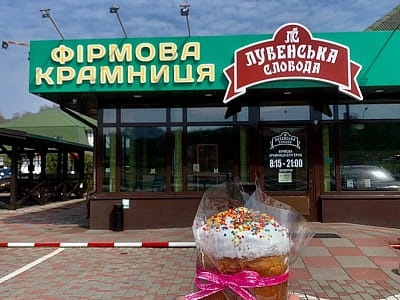 фирменный фермерский магазин в загородном комплексе «Лубенская Слобода» в живописном уголке Полтавщины, всего в двух километрах от исторического города Лубны