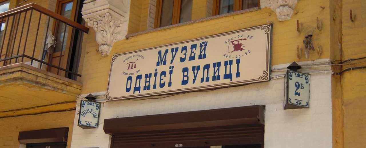 Киевский музей одной улицы находится в самом начале Андреевского спуска - его просто узнать по ярким витринам. Ближайшая станция метро - "Контрактовая площадь". Вход 50 гривен, дополнительно можно заказывать экскурсии.