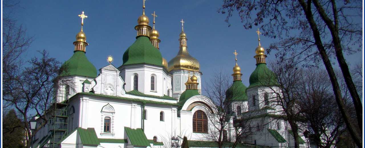 Собор святой Софии - Премудрости Божией, София Киевская или Софийский собор