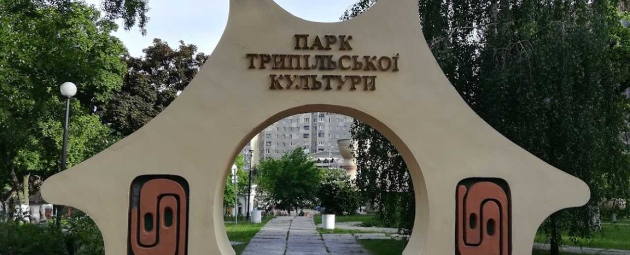 Парк «Трипольской культуры» возле метро Демеевская в Киеве. Отзывы посетителей.
