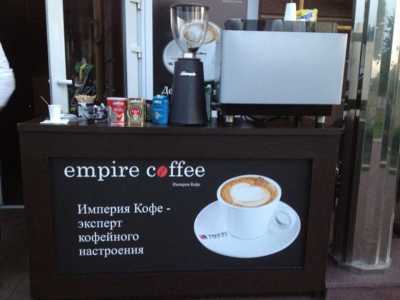  Выбор напитков в Empire Coffee (Империи кофе) вполне удовлетворит запросы даже самого искушенного гостя. В меню фирменный кофе, кленовый латте, эспрессо, американо, макиато, капучино и многие другие предложения
