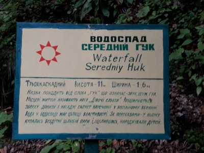 Водопад Средний Гук из каскада "Буковинских водопадов"