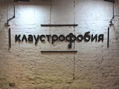 Клаустрофобия - квесты в реальности в Киеве на Борисоглебской