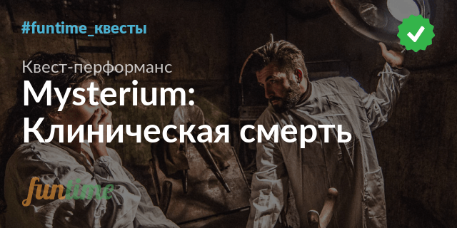 Самая долгая клиническая смерть по времени