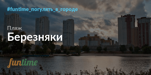 Новости березняки киев