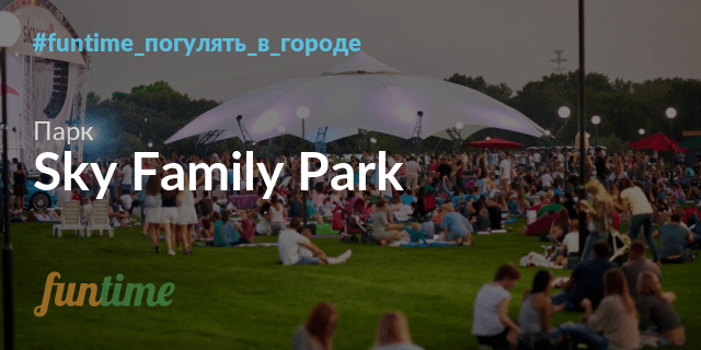 Sky Family Park место отдыха активных и веселых людей а