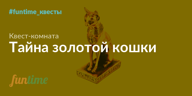 Где найти универсальный ключ от золотой кошки в дизонорд