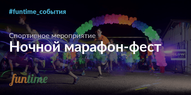 Спортмарафон фест фото