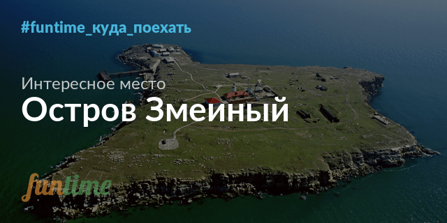 Змеиный остров в черном море карта украина