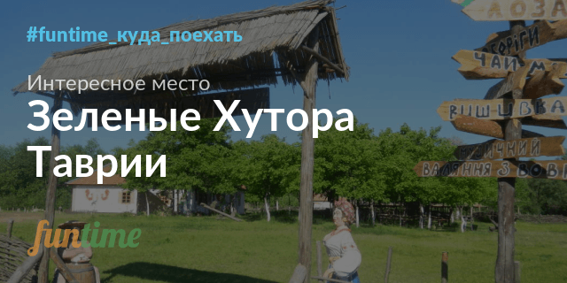 Комлекс для отдыха среди украинской культуры - Зеленые хутора Таврии