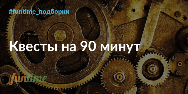 Карта 90 минут