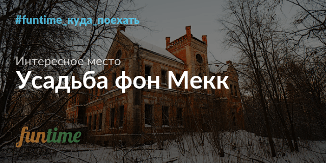 Усадьба фон мекк подольск история