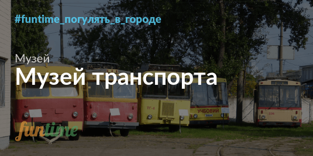 Музей автомобильного транспорта курск