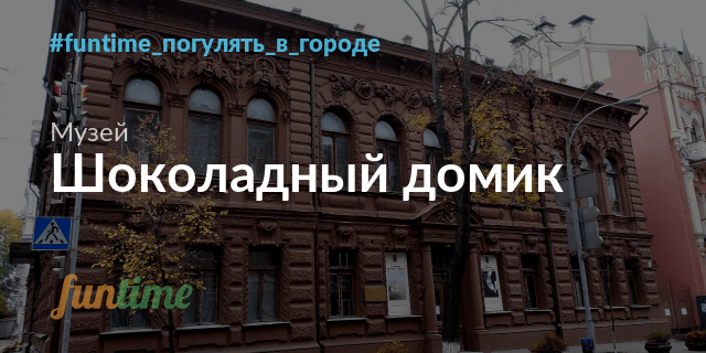 Шоколадный домик в Киеве: старинный особняк в роли музея русского искусства