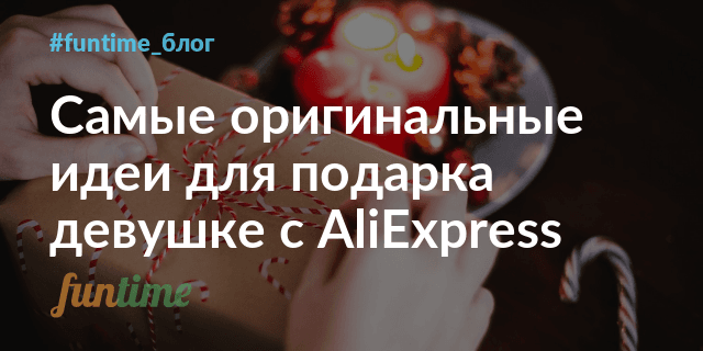 Новогодние Подарки С Алиэкспресс Идеи