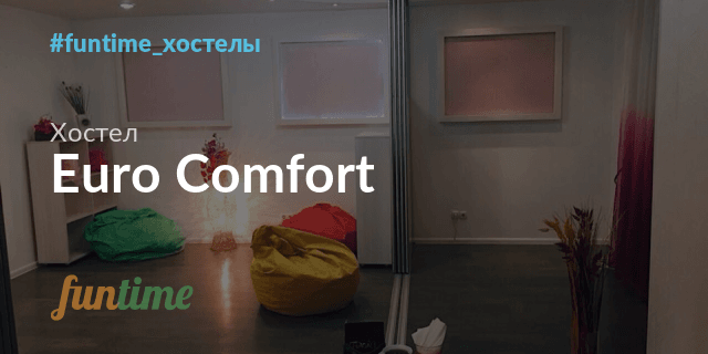 «EURO COMFORT» хостел для женщин на левом берегу Киева Отзывыпосетителей