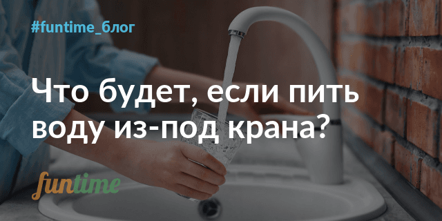 Безопасно ли пить воду из-под крана?