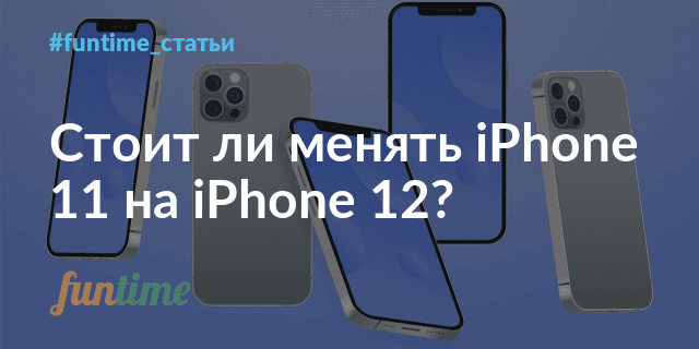 Стоит ли менять iphone x на iphone 12