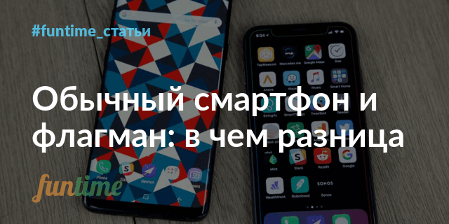 Флагман и смартфон в чем разница